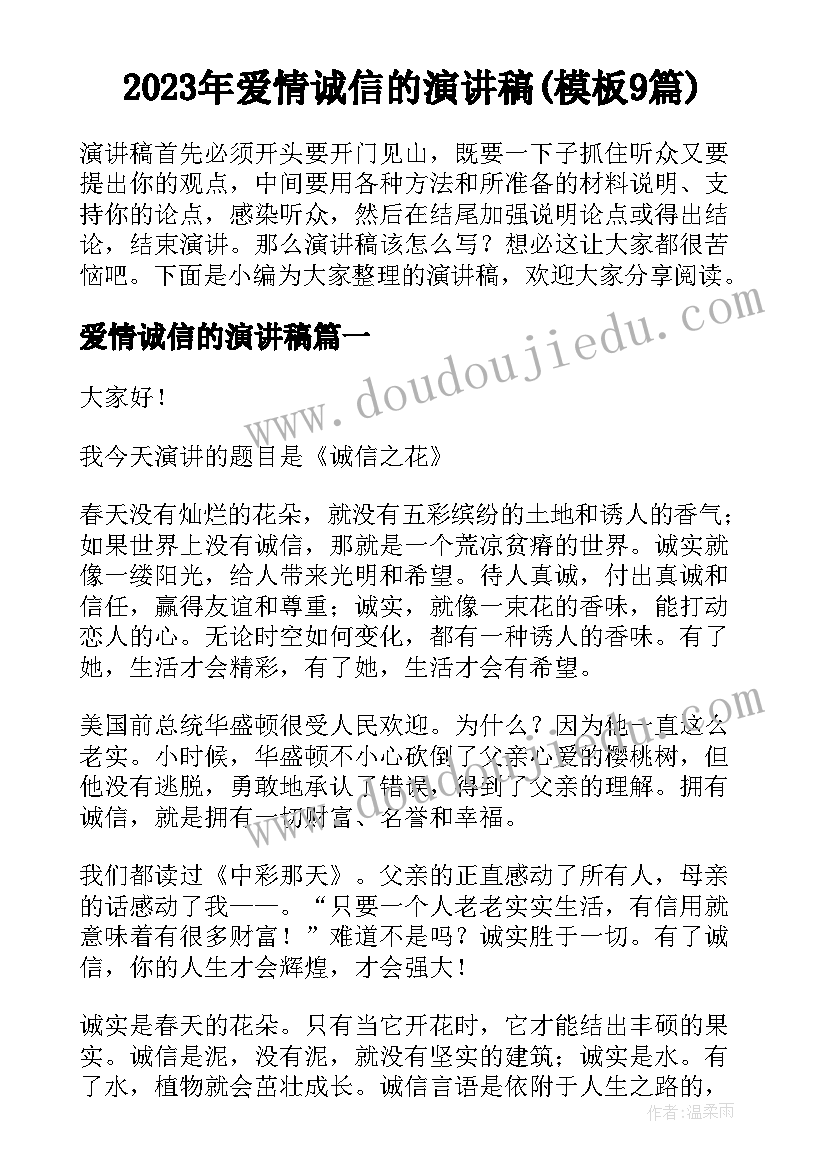 2023年爱情诚信的演讲稿(模板9篇)