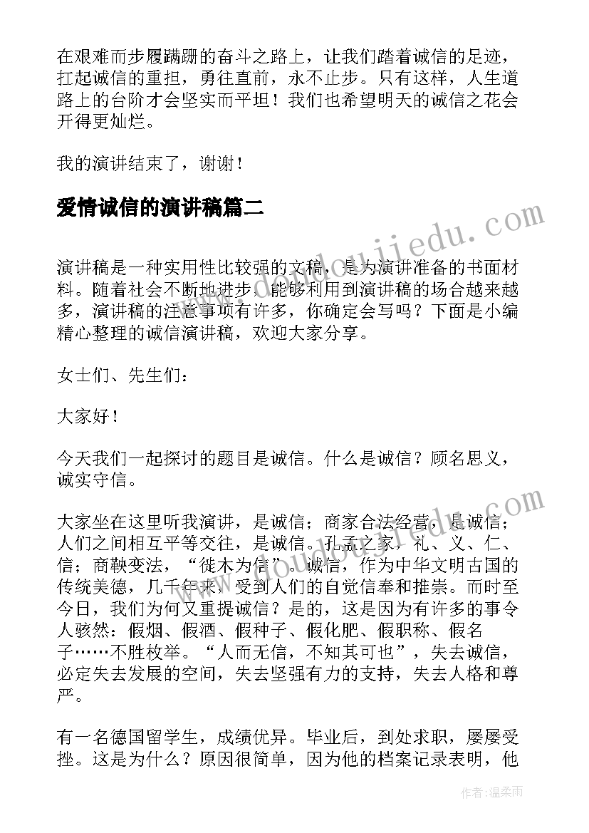 2023年爱情诚信的演讲稿(模板9篇)