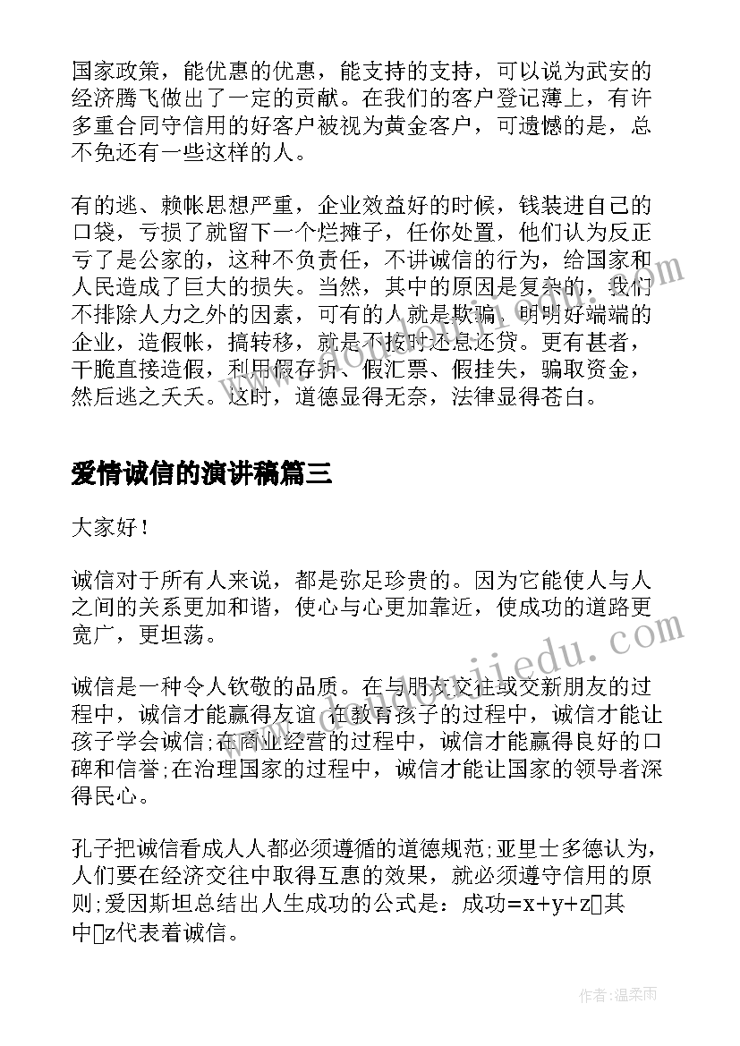 2023年爱情诚信的演讲稿(模板9篇)