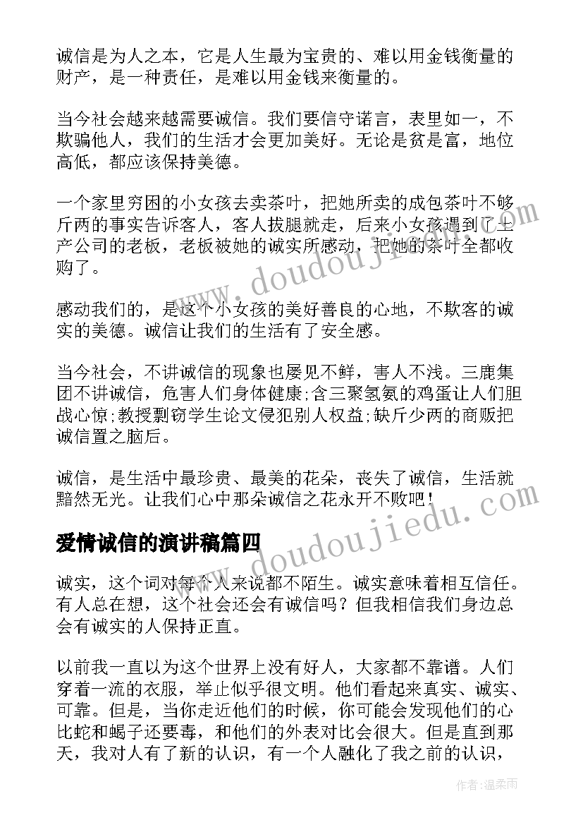 2023年爱情诚信的演讲稿(模板9篇)