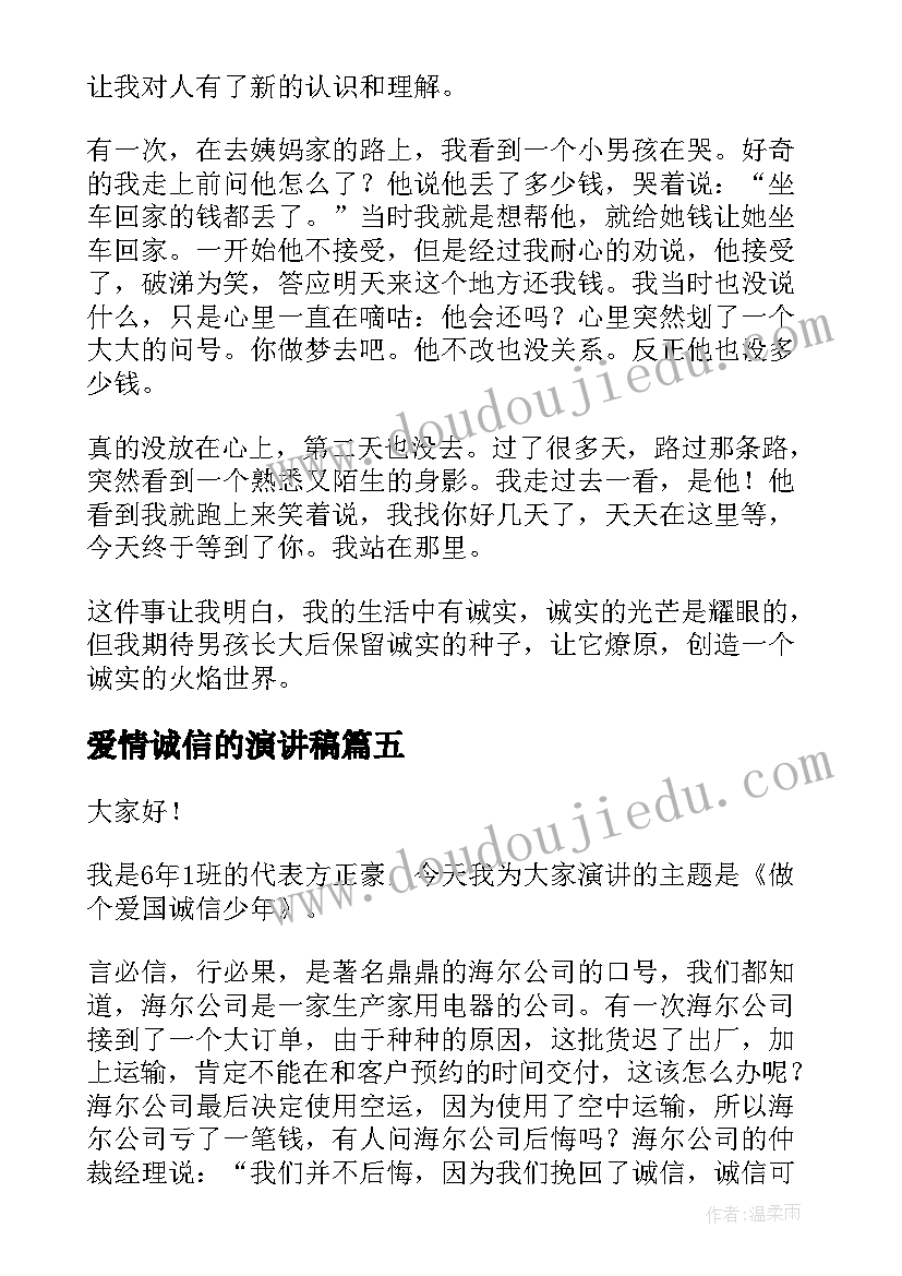 2023年爱情诚信的演讲稿(模板9篇)