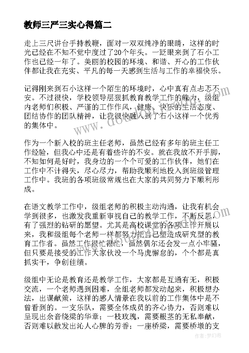 教师三严三实心得 教师演讲稿教师演讲稿(优秀7篇)