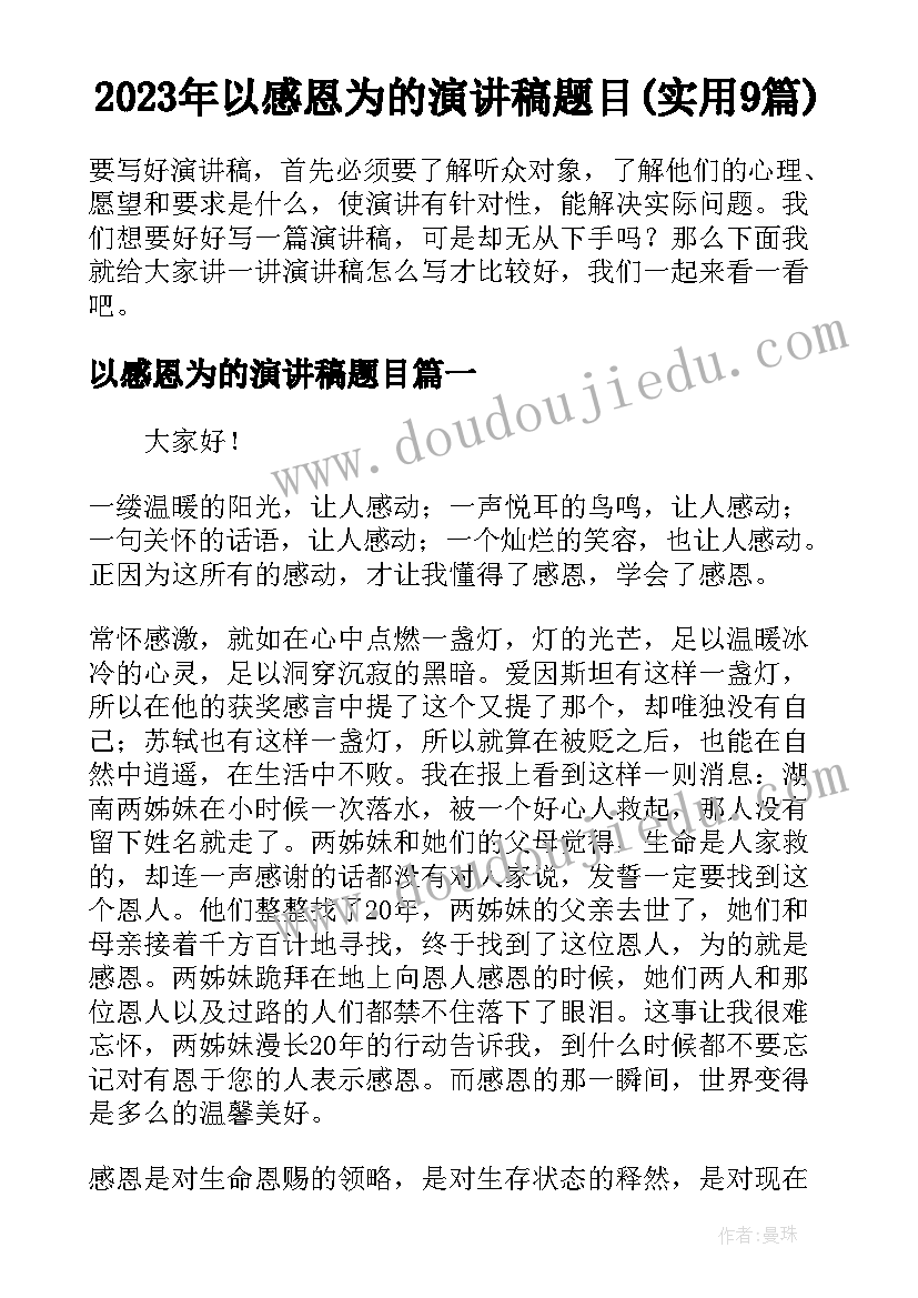 2023年以感恩为的演讲稿题目(实用9篇)