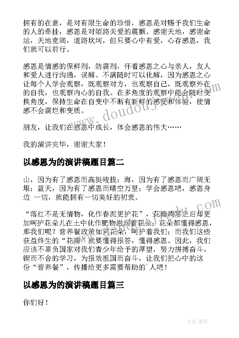 2023年以感恩为的演讲稿题目(实用9篇)