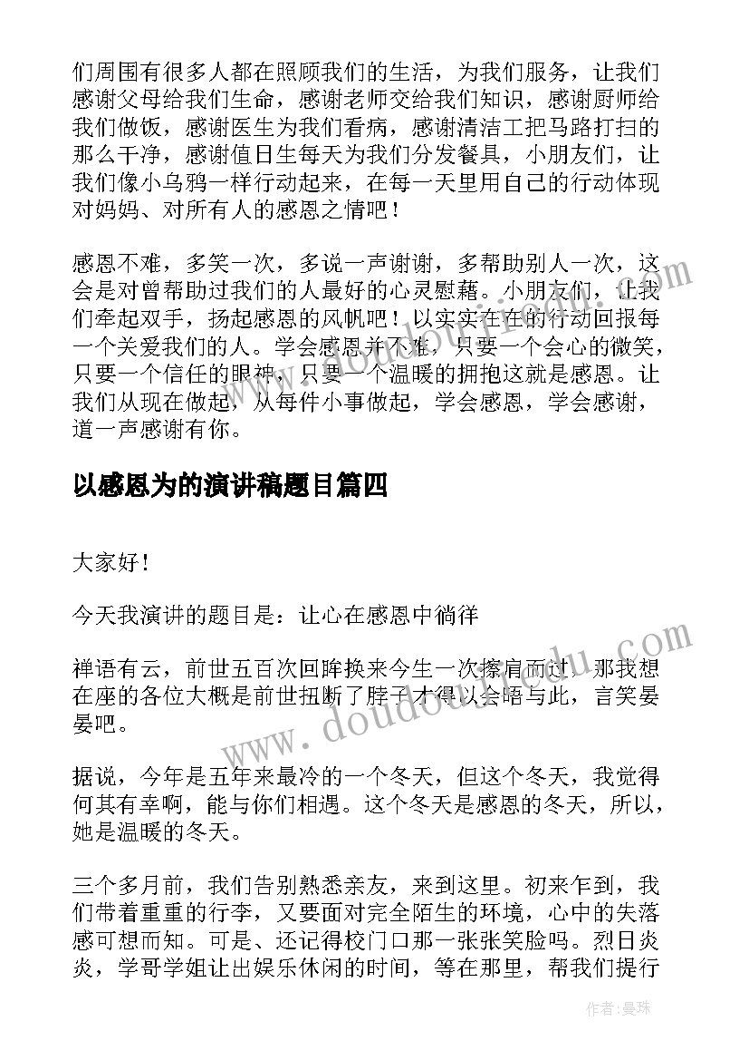 2023年以感恩为的演讲稿题目(实用9篇)