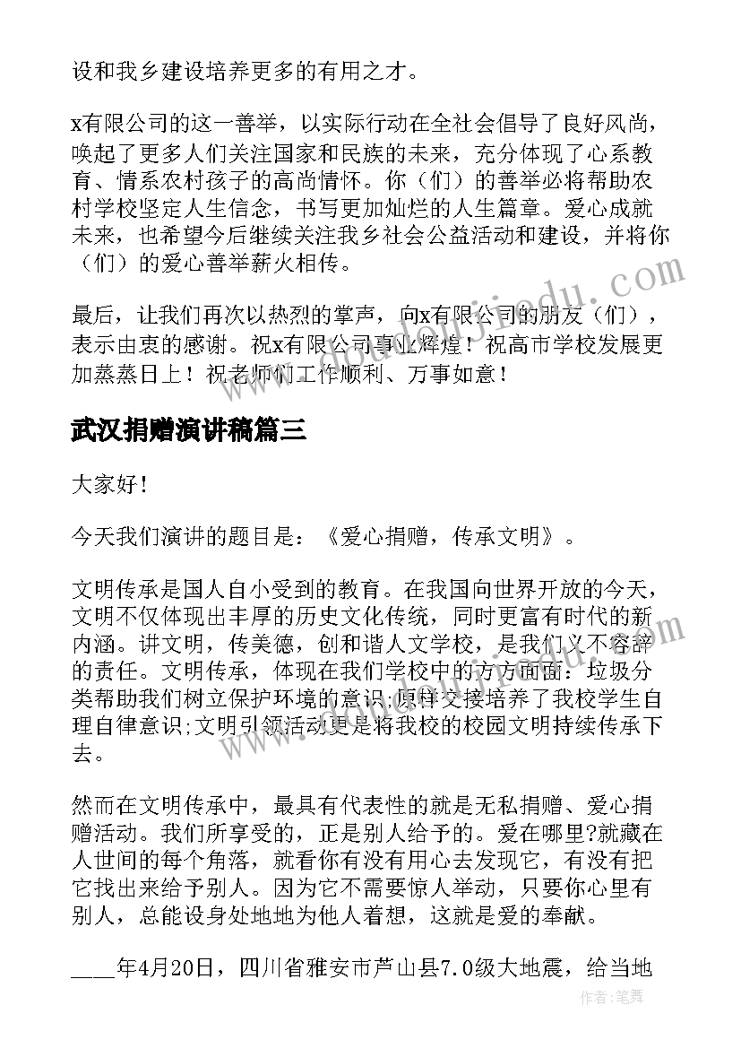 武汉捐赠演讲稿 爱心捐赠演讲稿(通用8篇)