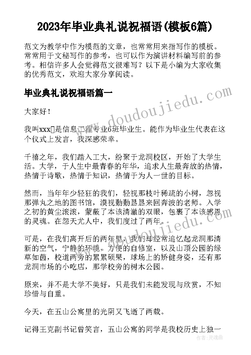 2023年毕业典礼说祝福语(模板6篇)