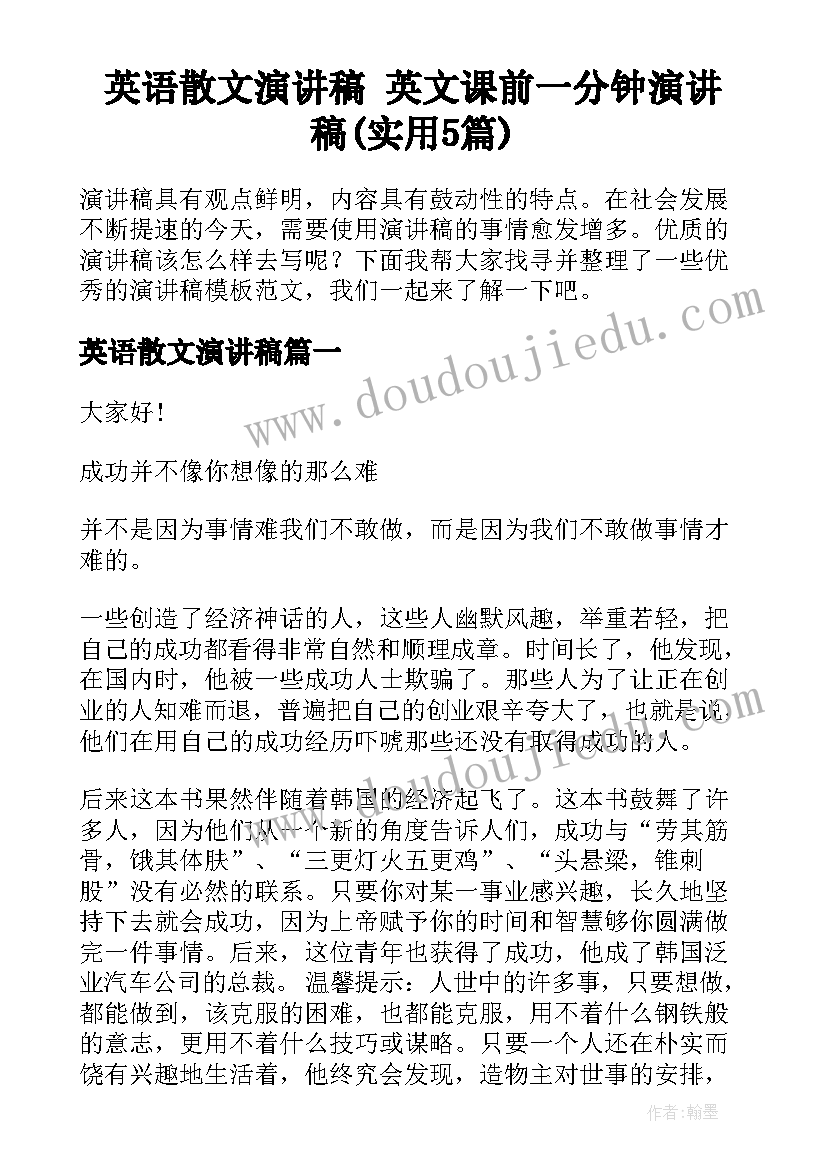 英语散文演讲稿 英文课前一分钟演讲稿(实用5篇)