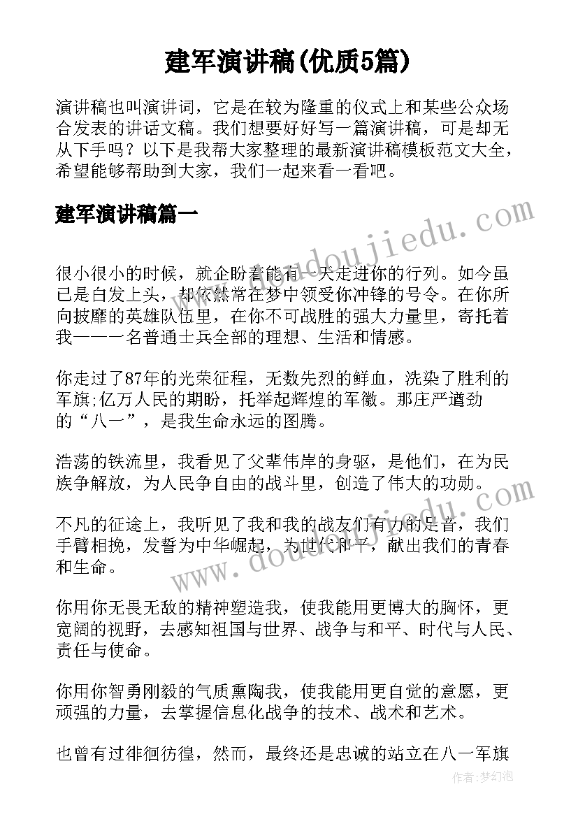 建军演讲稿(优质5篇)