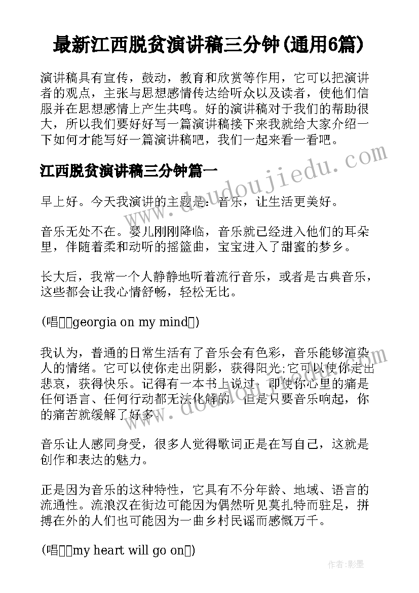 最新江西脱贫演讲稿三分钟(通用6篇)