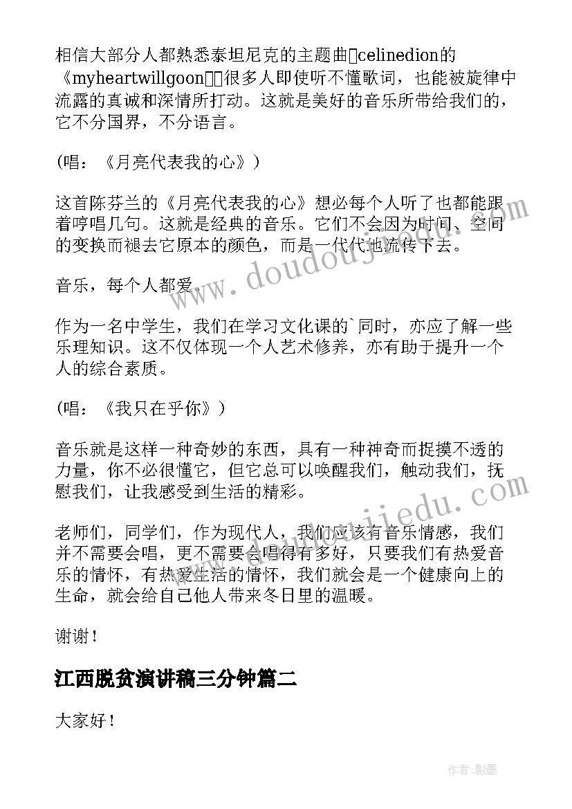 最新江西脱贫演讲稿三分钟(通用6篇)