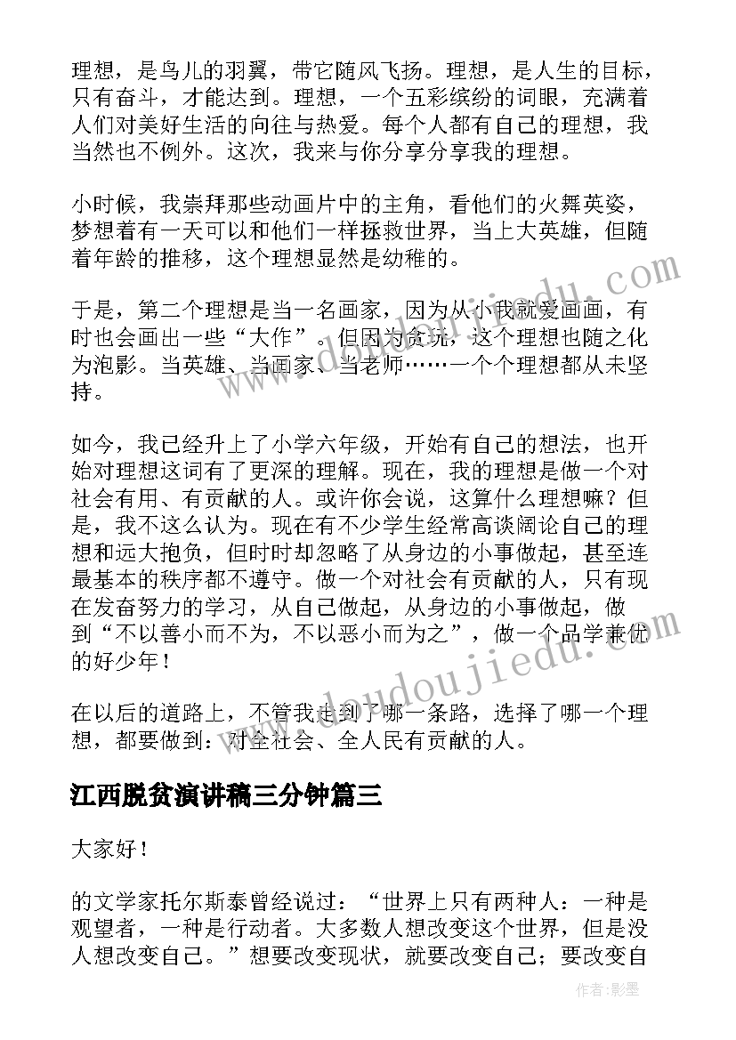 最新江西脱贫演讲稿三分钟(通用6篇)