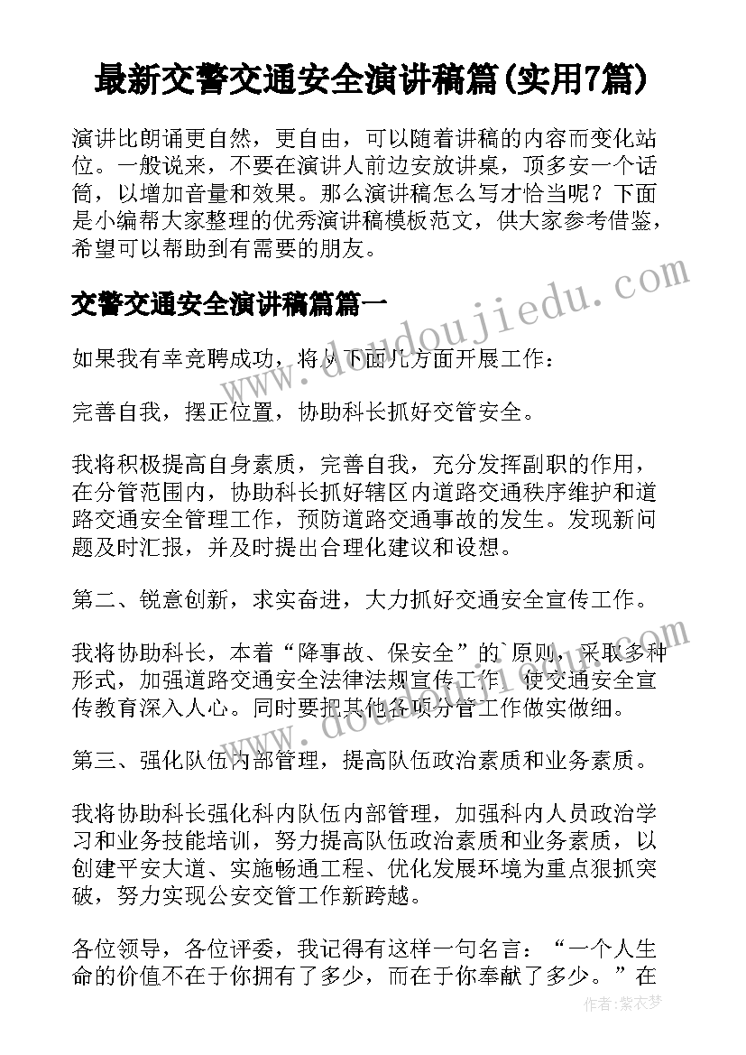 最新交警交通安全演讲稿篇(实用7篇)