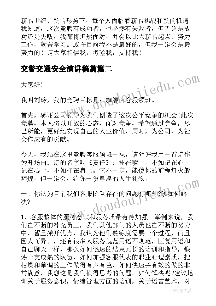 最新交警交通安全演讲稿篇(实用7篇)