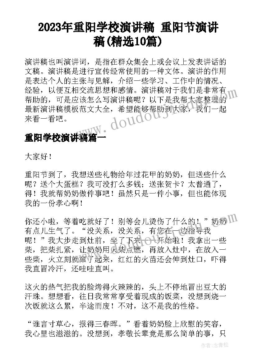 2023年重阳学校演讲稿 重阳节演讲稿(精选10篇)