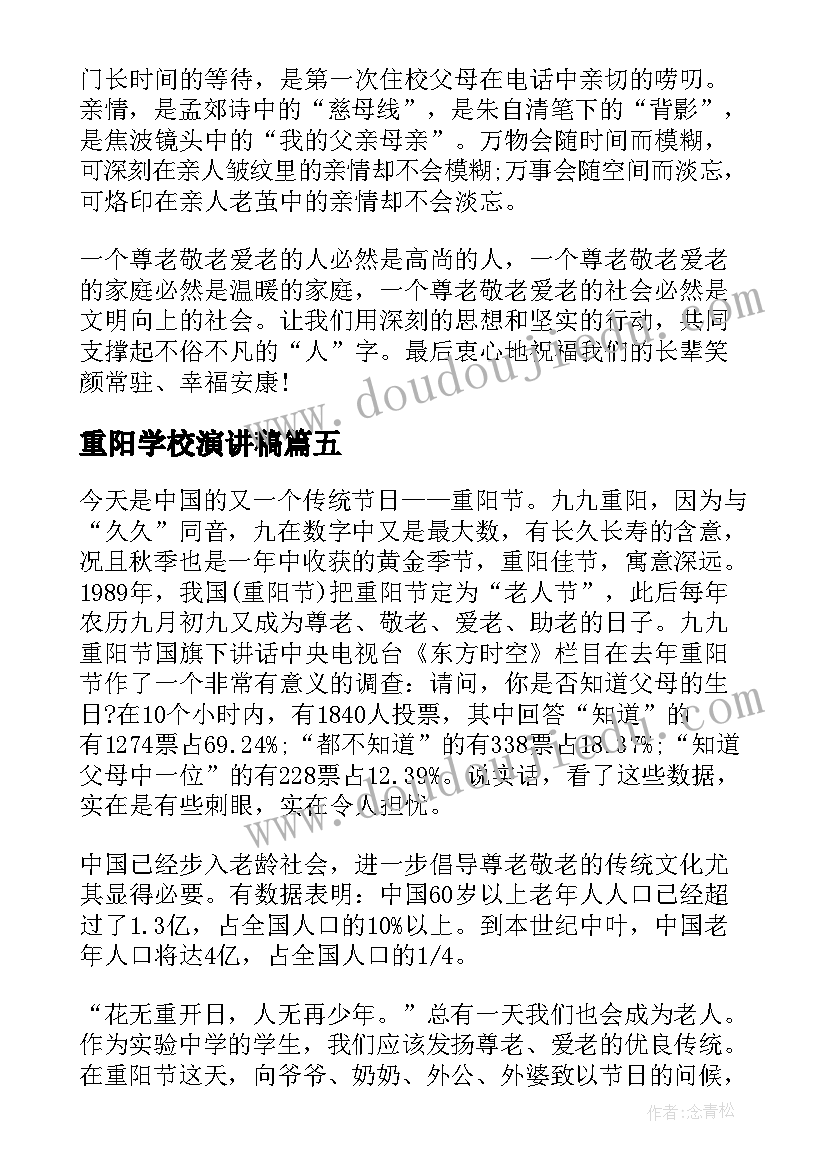 2023年重阳学校演讲稿 重阳节演讲稿(精选10篇)