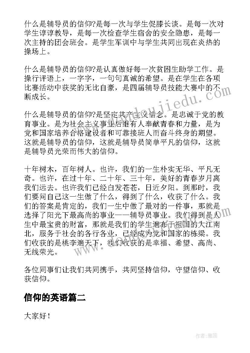 最新信仰的英语 信仰的力量演讲稿(汇总8篇)