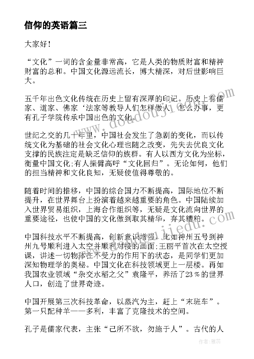 最新信仰的英语 信仰的力量演讲稿(汇总8篇)