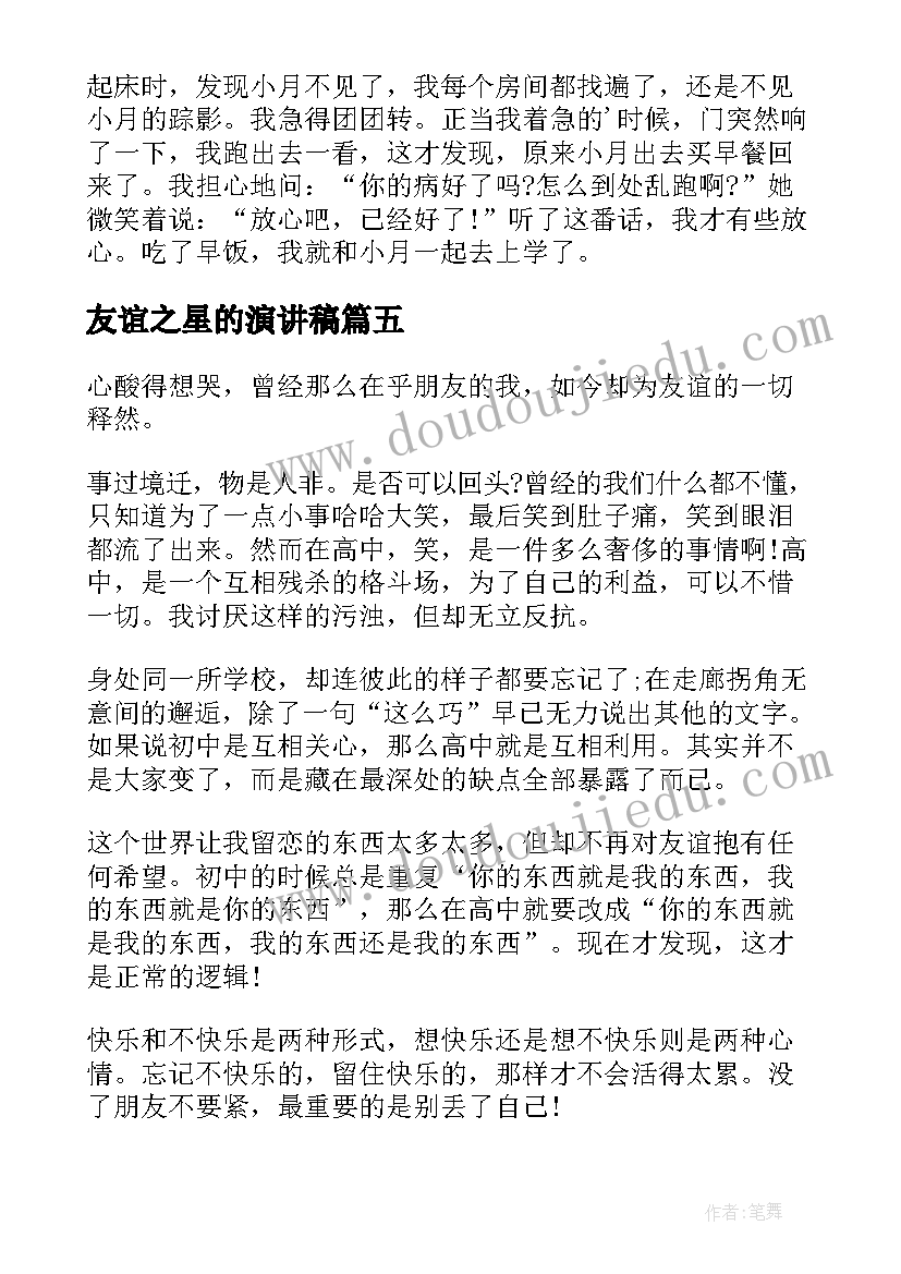 友谊之星的演讲稿(通用9篇)