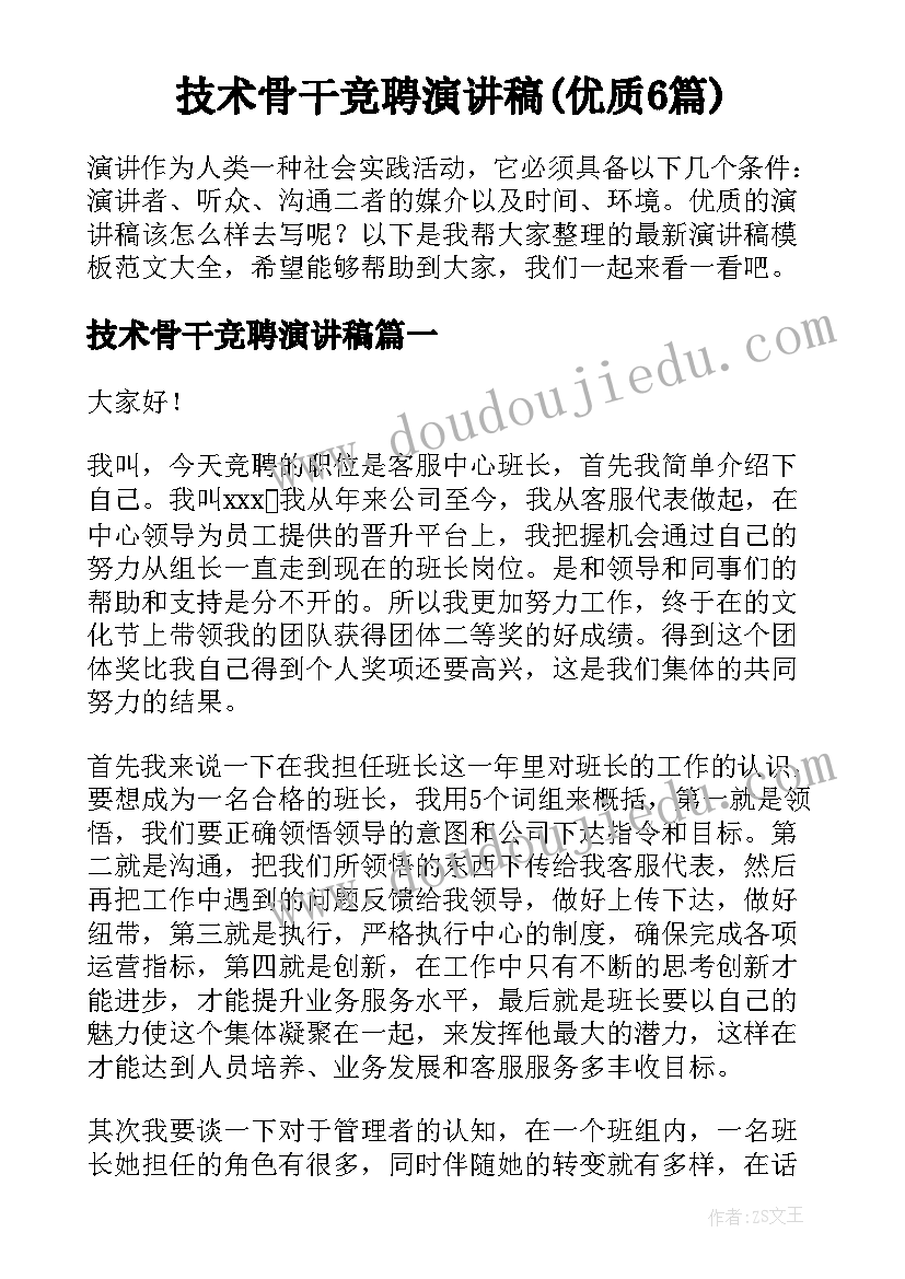 技术骨干竞聘演讲稿(优质6篇)