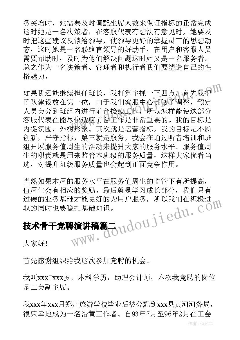 技术骨干竞聘演讲稿(优质6篇)