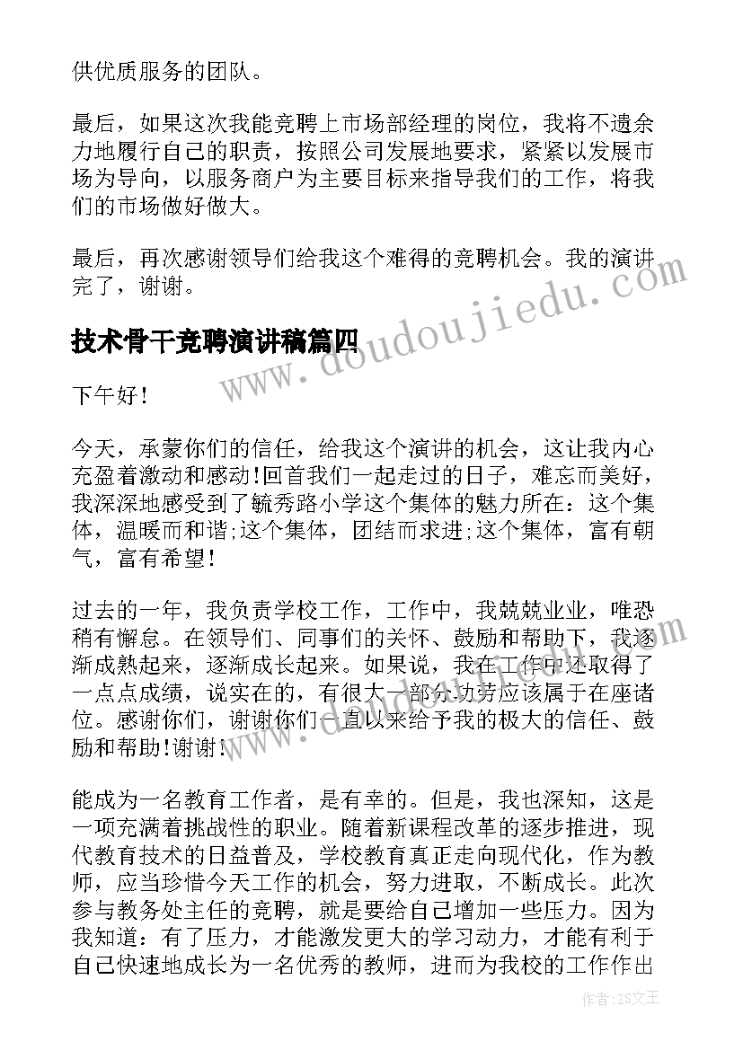 技术骨干竞聘演讲稿(优质6篇)