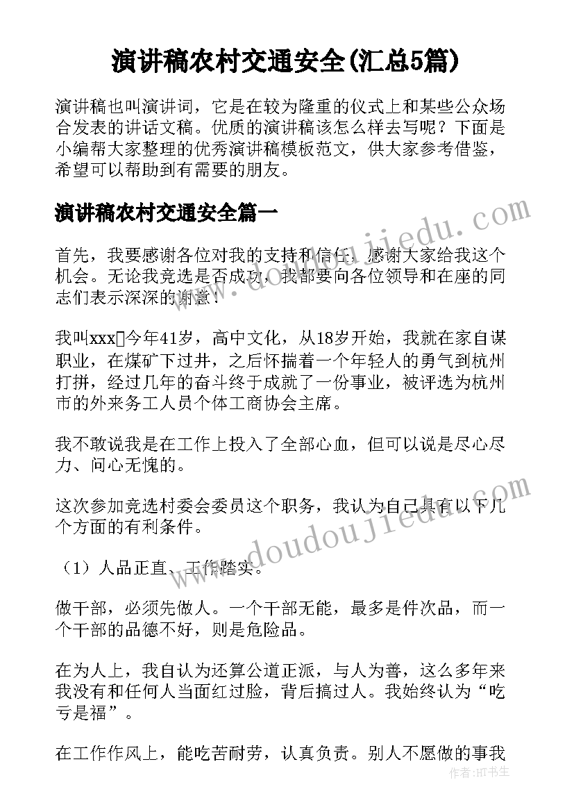 演讲稿农村交通安全(汇总5篇)