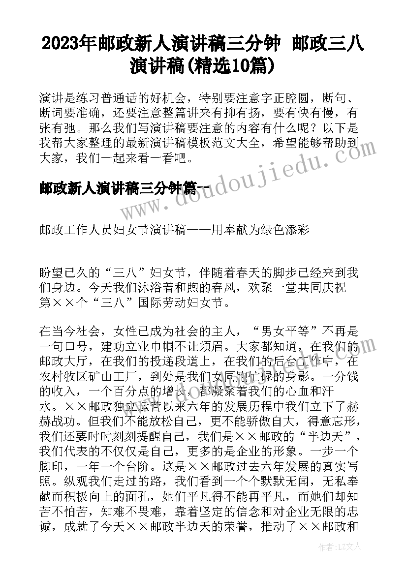 2023年邮政新人演讲稿三分钟 邮政三八演讲稿(精选10篇)