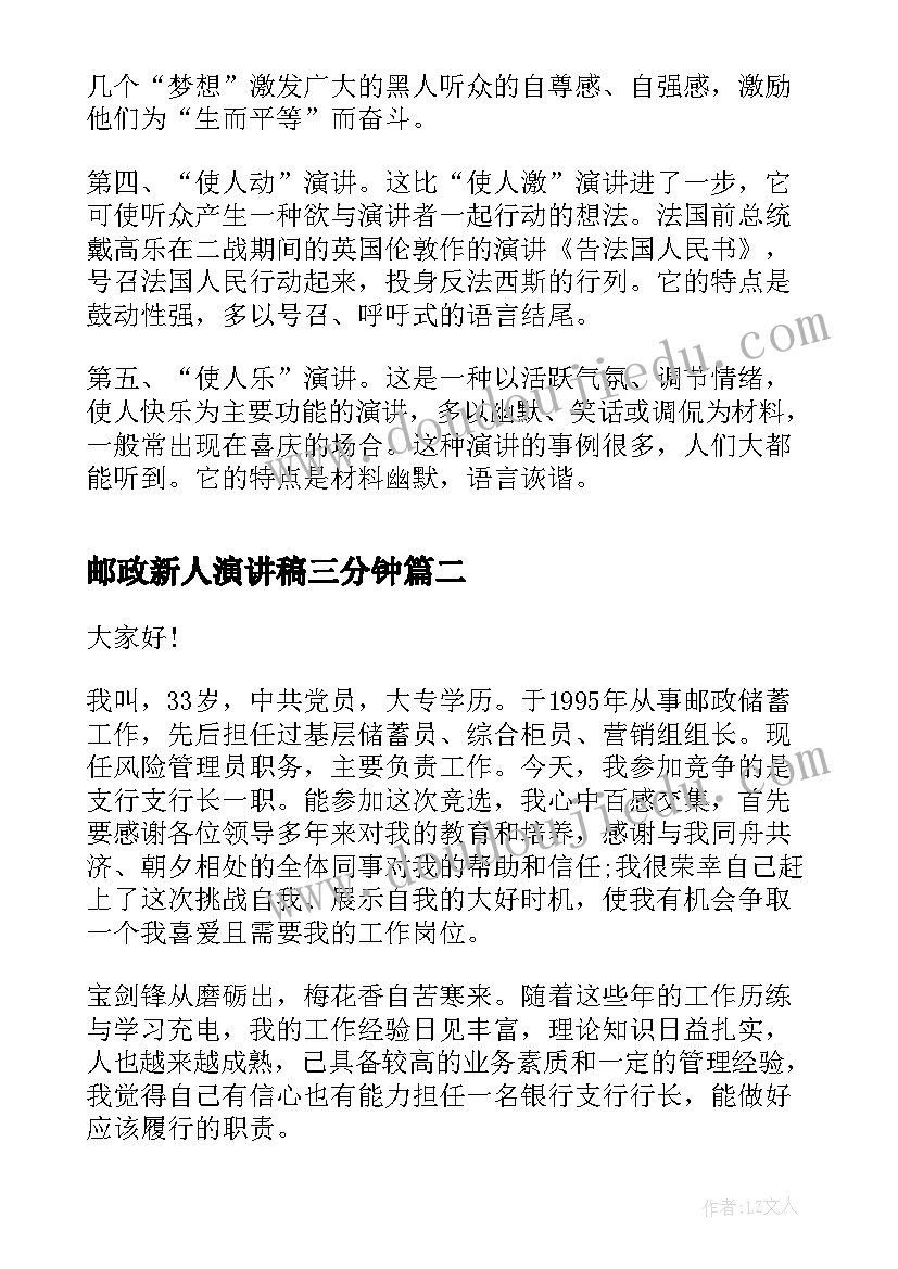 2023年邮政新人演讲稿三分钟 邮政三八演讲稿(精选10篇)