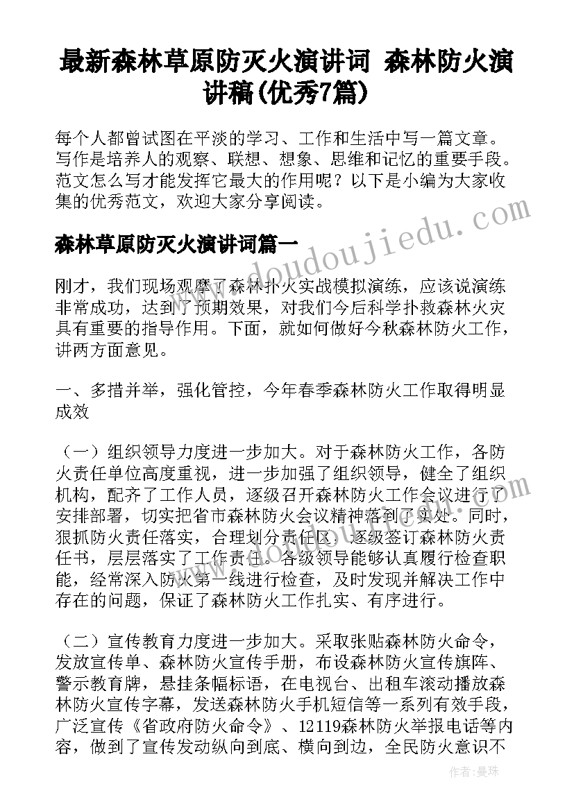 最新森林草原防灭火演讲词 森林防火演讲稿(优秀7篇)