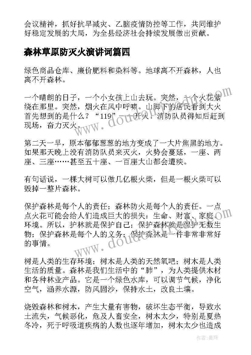 最新森林草原防灭火演讲词 森林防火演讲稿(优秀7篇)