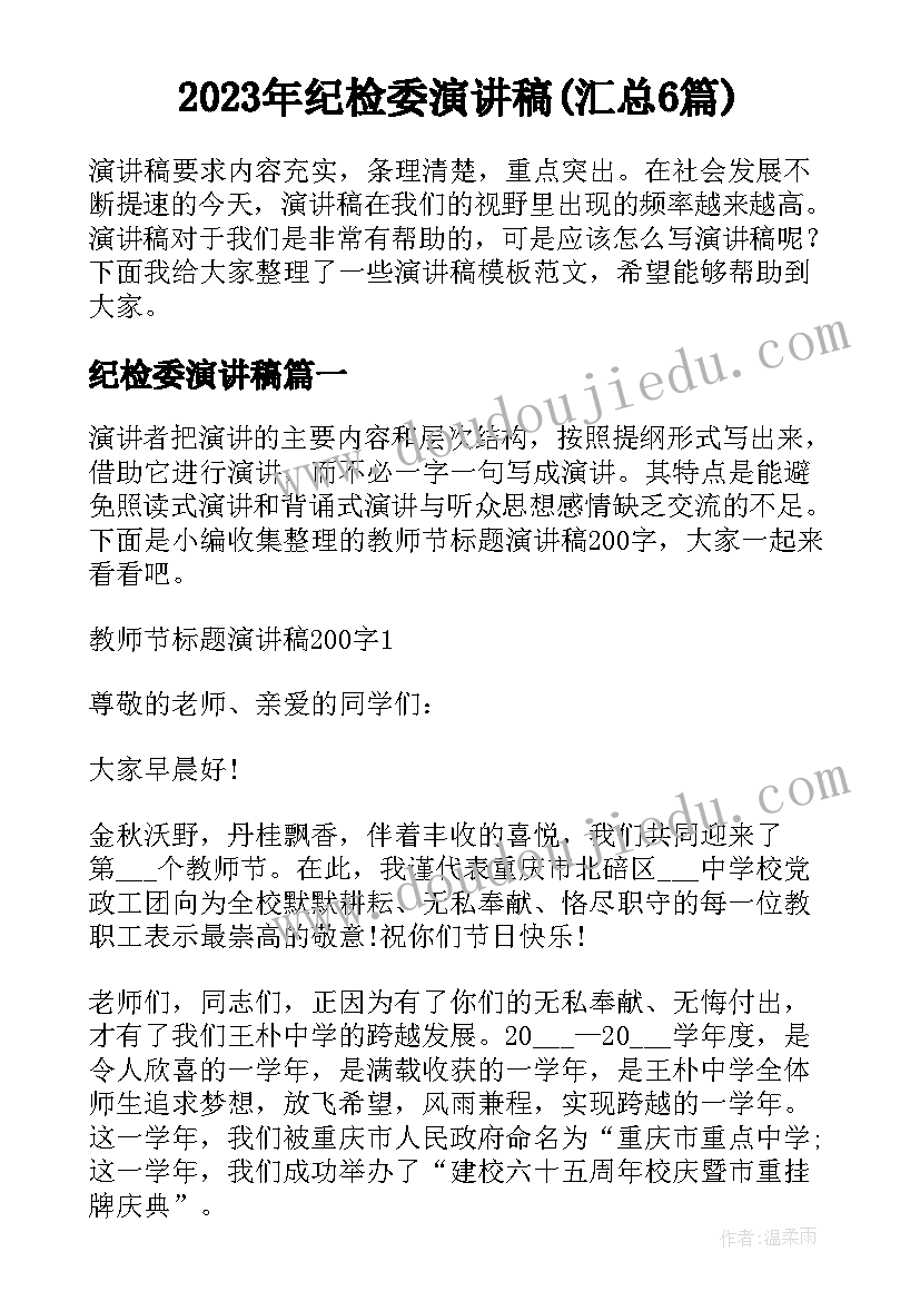 2023年纪检委演讲稿(汇总6篇)