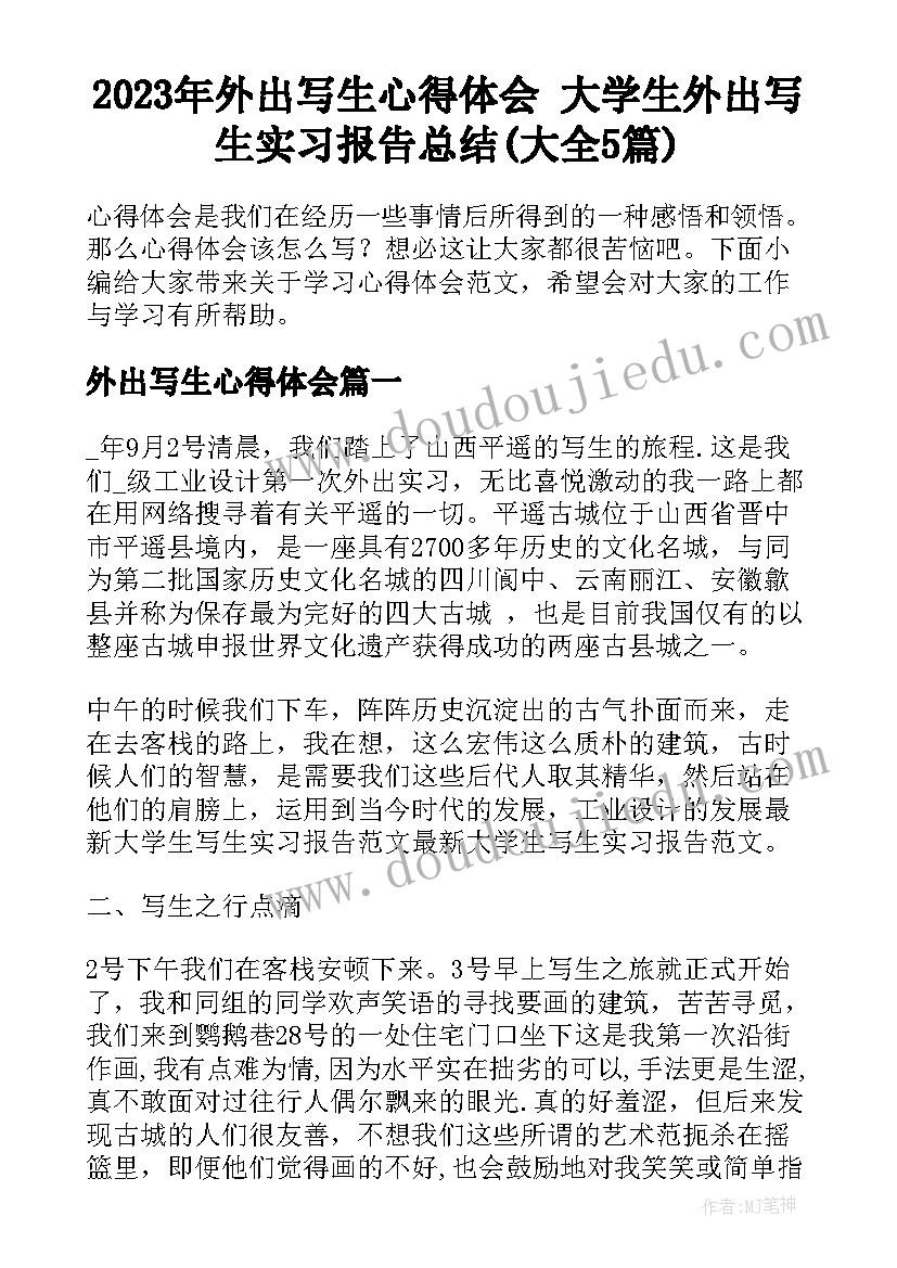 2023年外出写生心得体会 大学生外出写生实习报告总结(大全5篇)