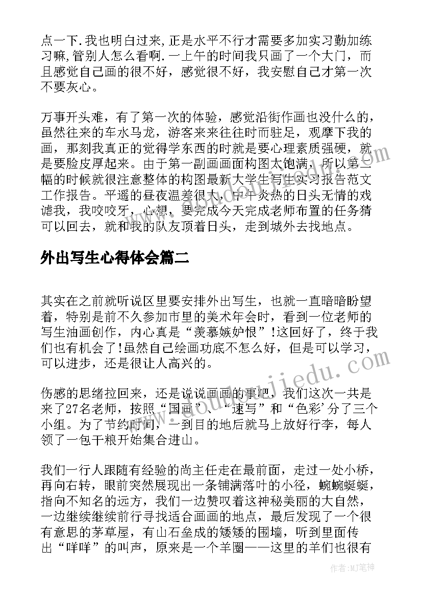 2023年外出写生心得体会 大学生外出写生实习报告总结(大全5篇)