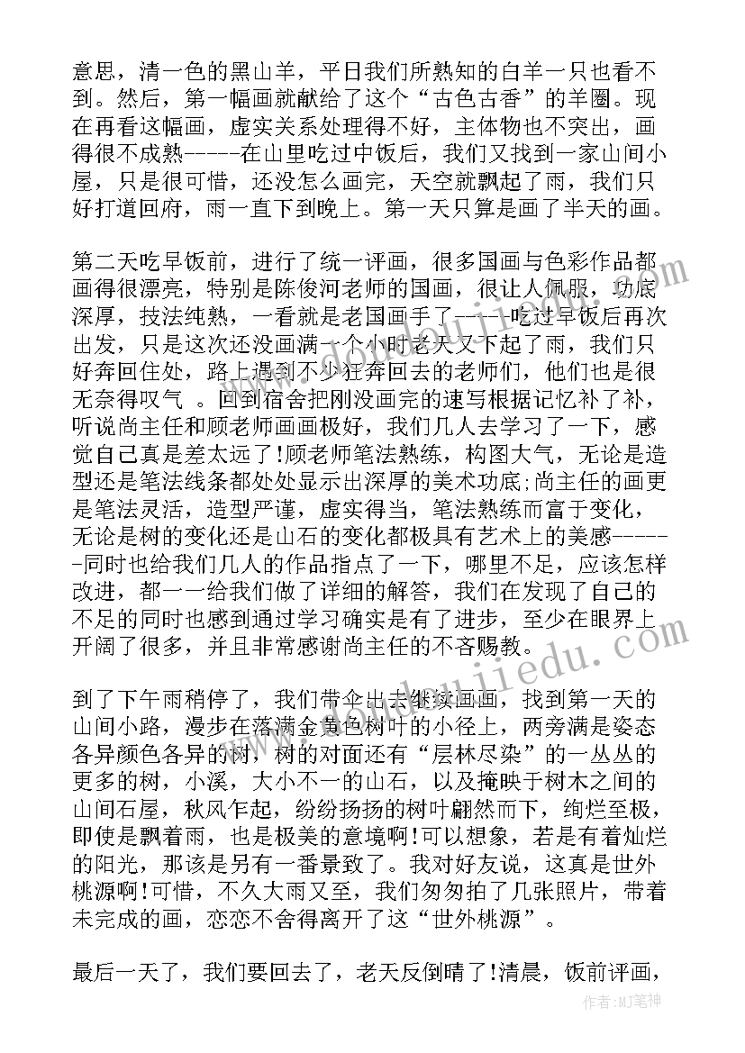 2023年外出写生心得体会 大学生外出写生实习报告总结(大全5篇)