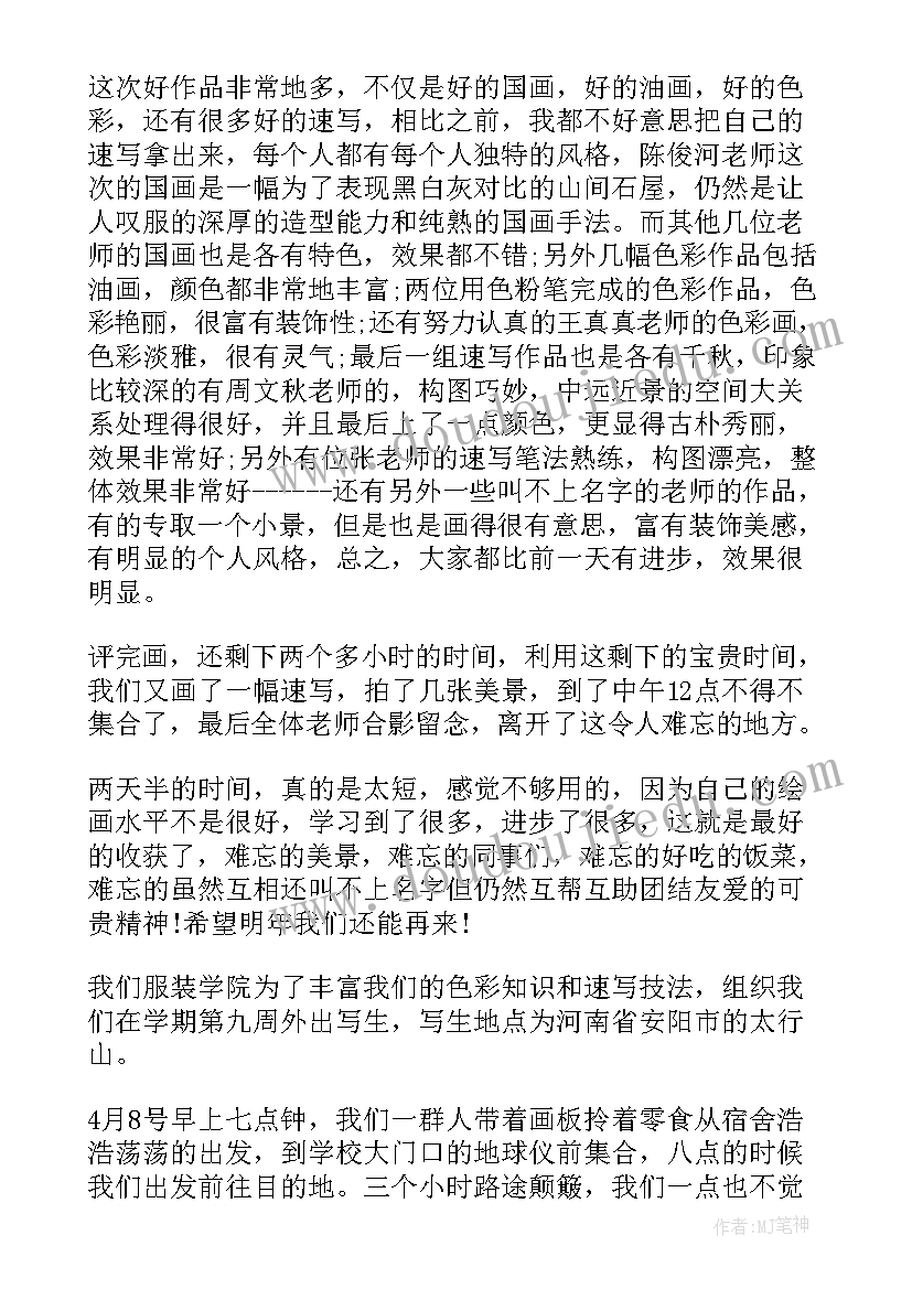 2023年外出写生心得体会 大学生外出写生实习报告总结(大全5篇)