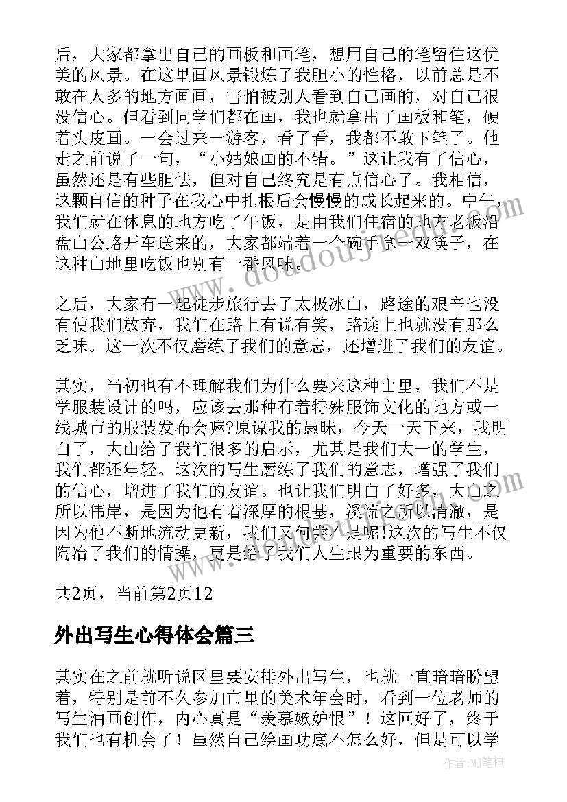 2023年外出写生心得体会 大学生外出写生实习报告总结(大全5篇)