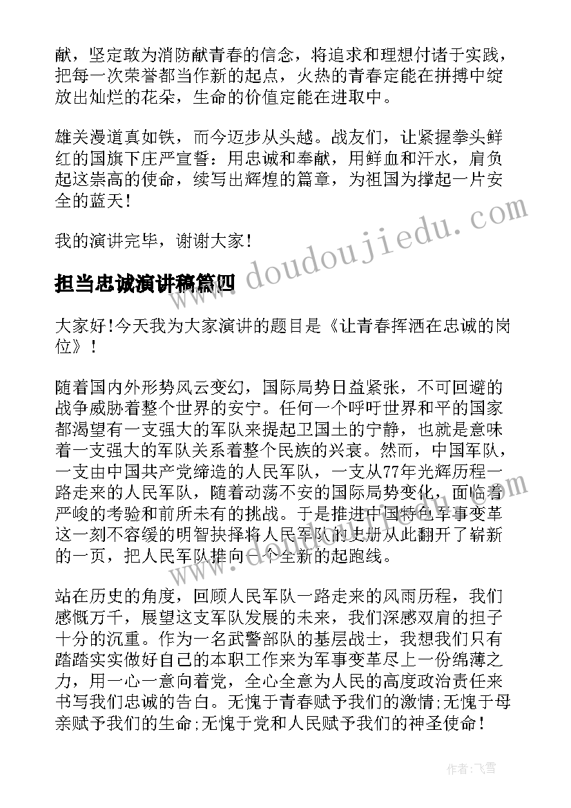 最新担当忠诚演讲稿 忠诚的演讲稿(通用10篇)