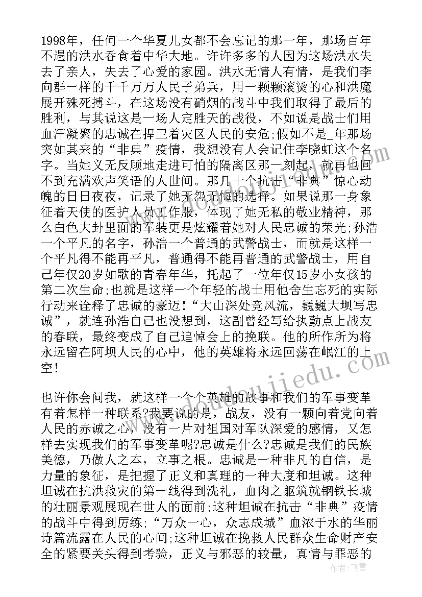 最新担当忠诚演讲稿 忠诚的演讲稿(通用10篇)