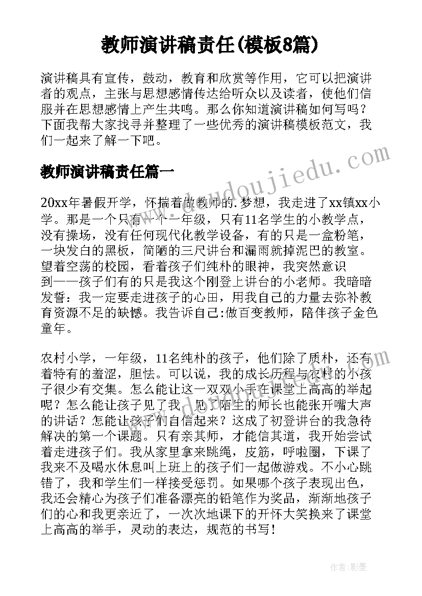 教师演讲稿责任(模板8篇)