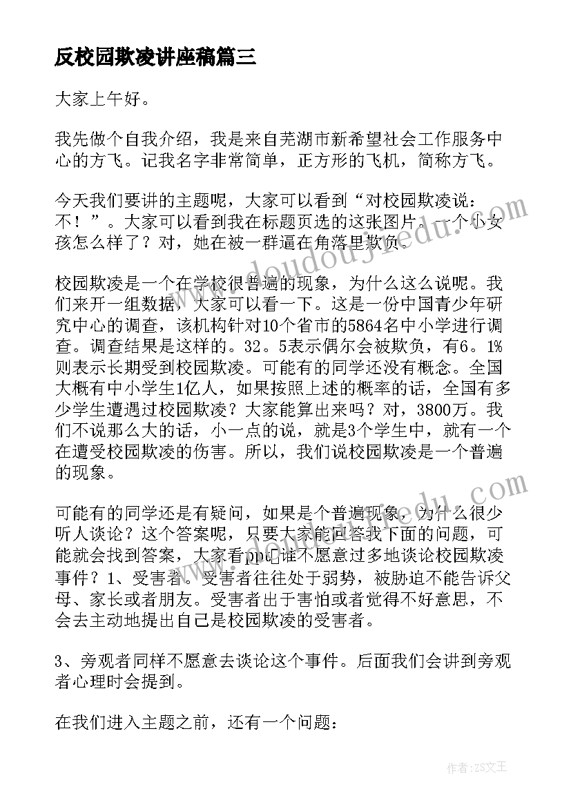 2023年反校园欺凌讲座稿 反对校园欺凌演讲稿(实用5篇)