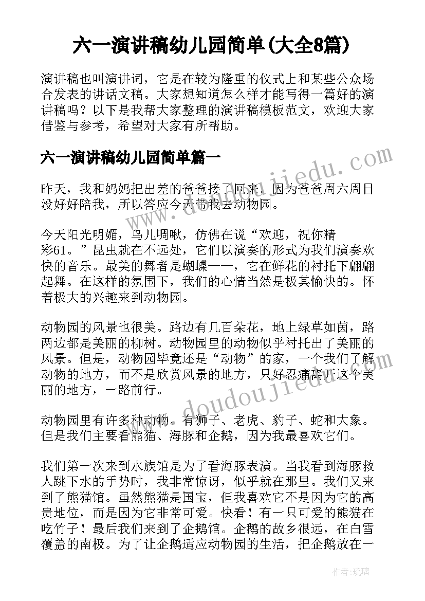 六一演讲稿幼儿园简单(大全8篇)