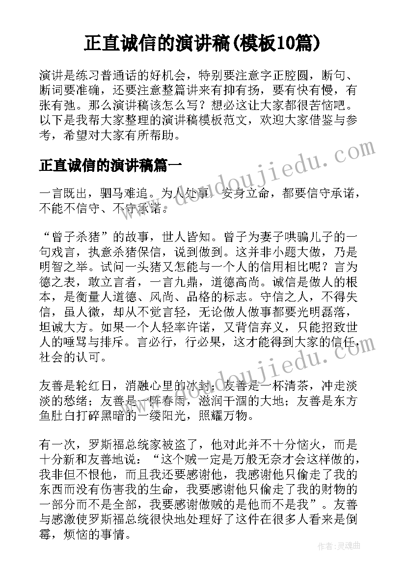 正直诚信的演讲稿(模板10篇)