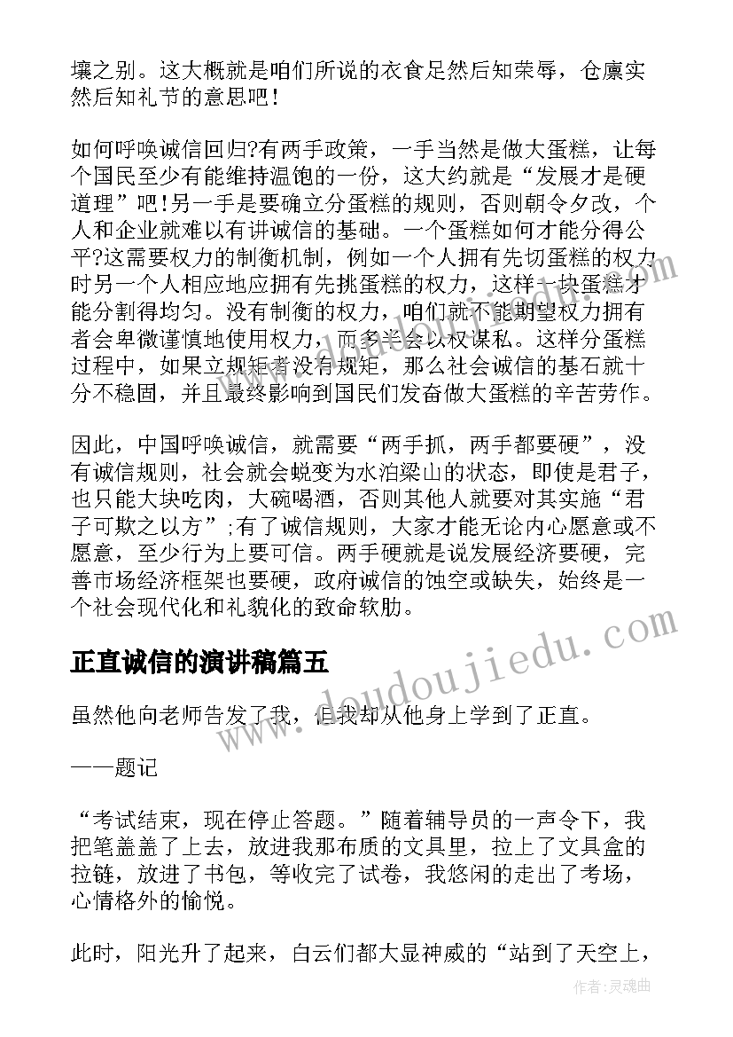 正直诚信的演讲稿(模板10篇)