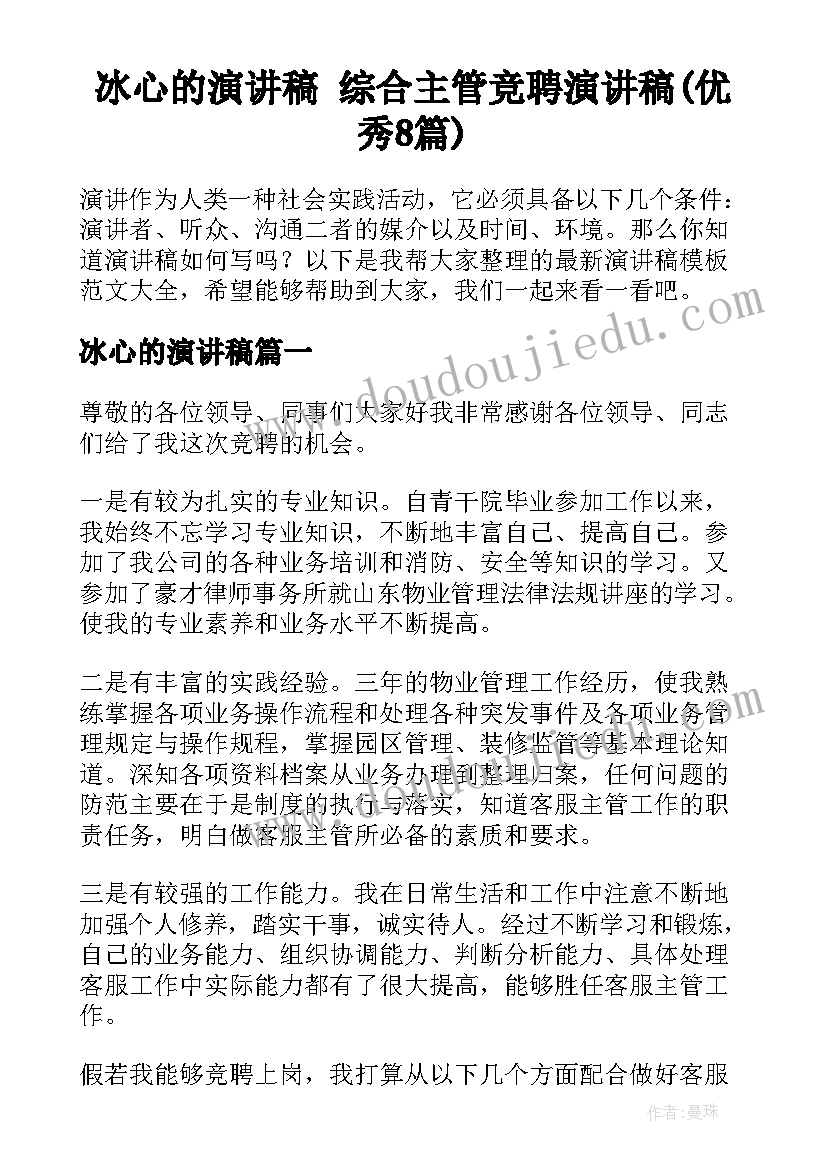 冰心的演讲稿 综合主管竞聘演讲稿(优秀8篇)