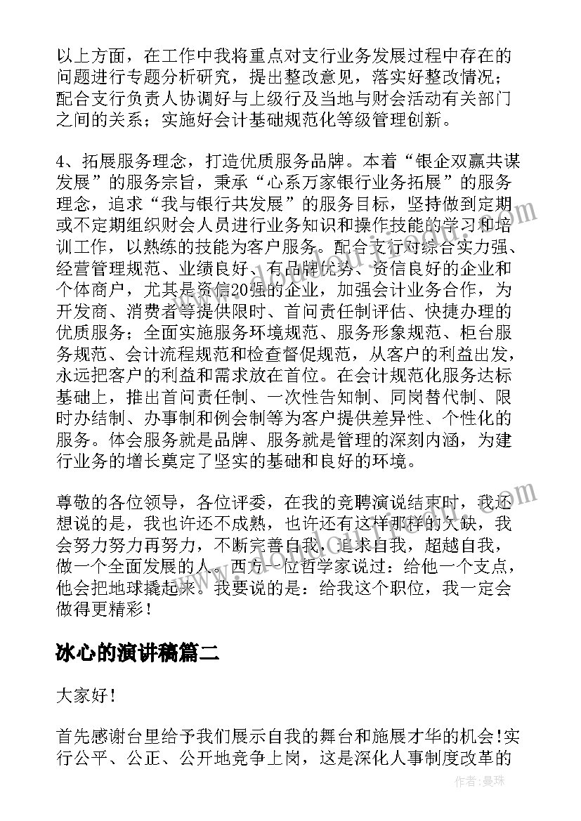 冰心的演讲稿 综合主管竞聘演讲稿(优秀8篇)