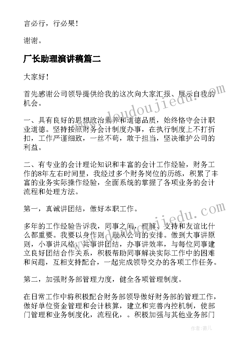 厂长助理演讲稿 助理竞聘演讲稿(模板9篇)