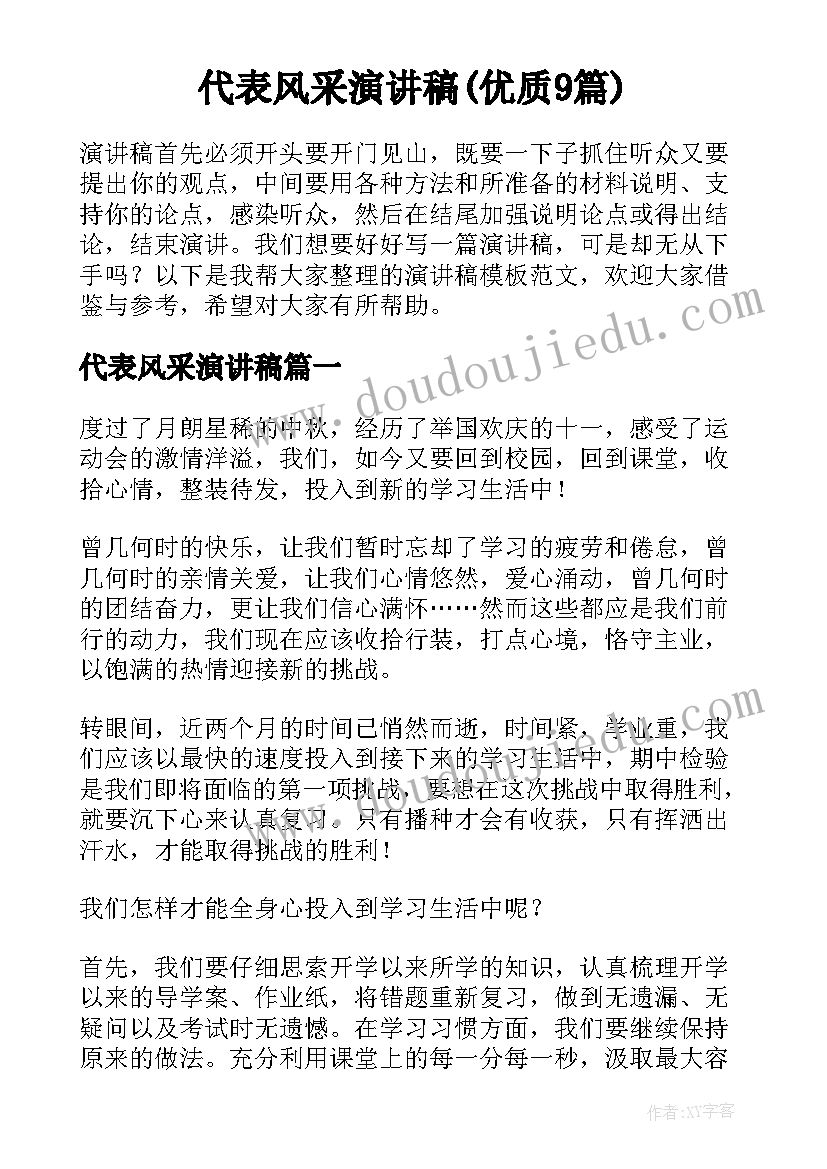 代表风采演讲稿(优质9篇)