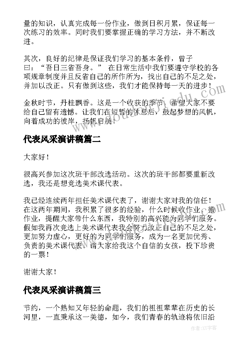 代表风采演讲稿(优质9篇)