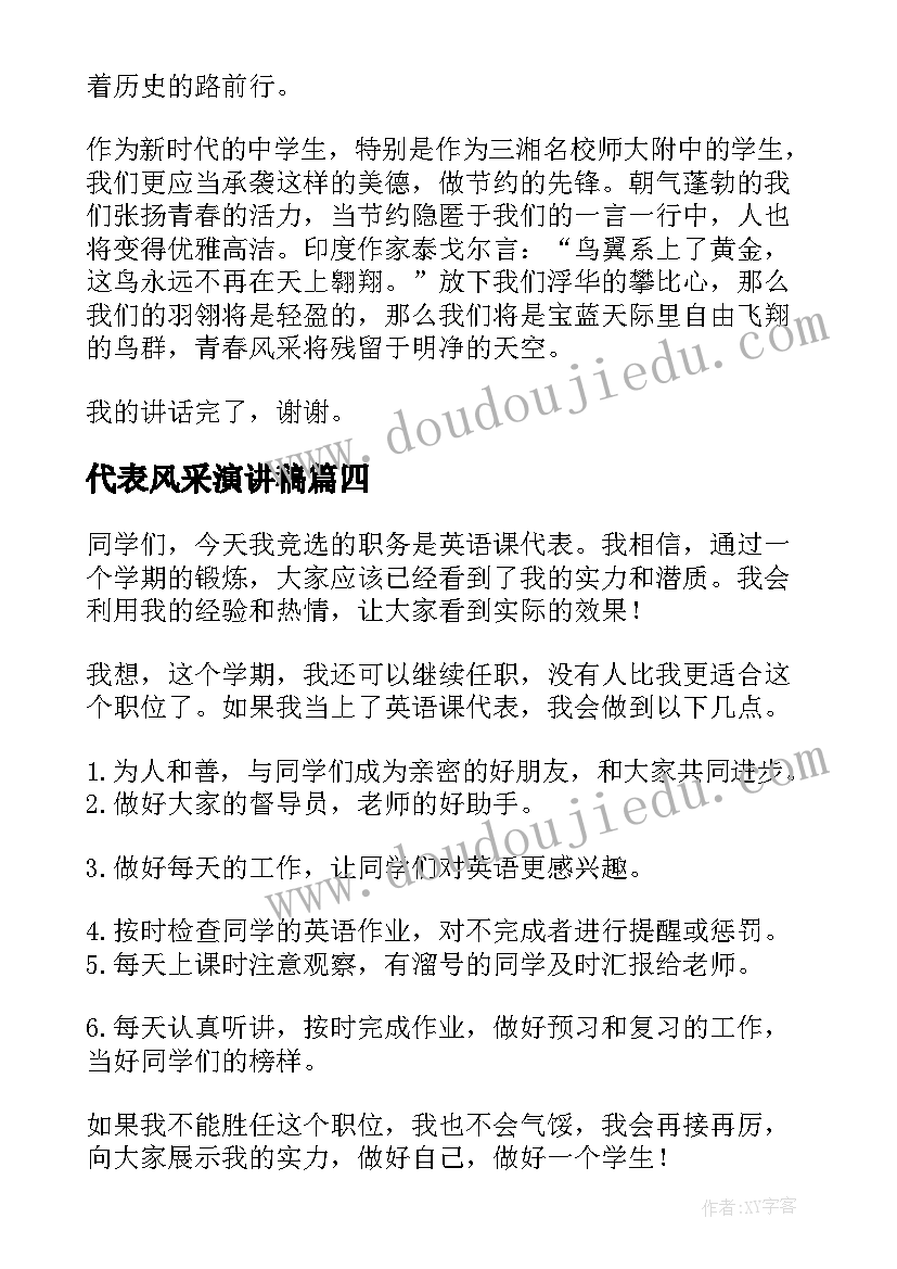 代表风采演讲稿(优质9篇)